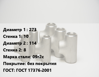 Тройник стальной 273х10 -114х8 Сталь: 09г2с без покрытия ГОСТ: ГОСТ 17376-2001, штампованный, по запросу, шт цена от 10226 сум / шт, где купить, условия доставки в Ташкенте и Ташкентской области
